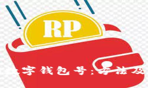 如何查詢數(shù)字錢(qián)包號(hào)：方法及步驟詳解