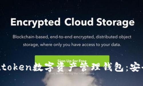 全方位解析Attoken數(shù)字資產(chǎn)管理錢包：安全、便捷與未來