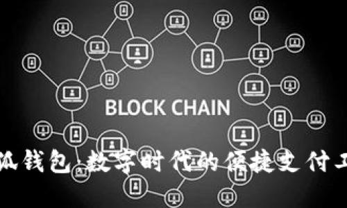 小狐錢包：數字時代的便捷支付工具