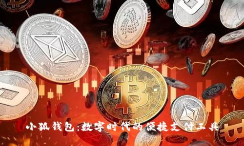 小狐錢包：數字時代的便捷支付工具