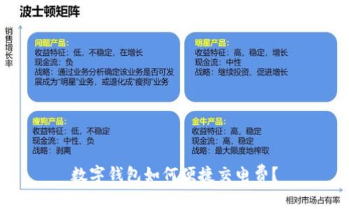 數(shù)字錢包如何便捷交電費(fèi)？