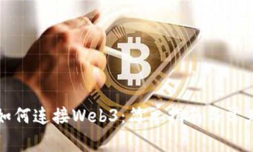 小狐錢包如何連接Web3：簡(jiǎn)單指南與常見問題解答
