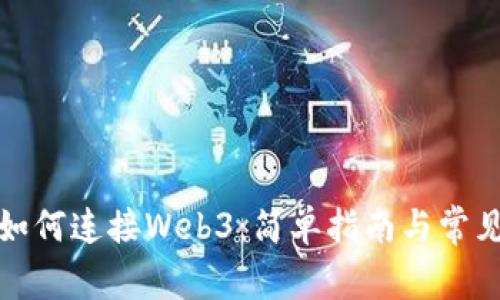 小狐錢包如何連接Web3：簡(jiǎn)單指南與常見問題解答