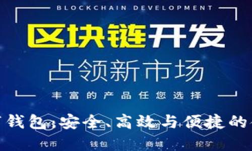 全面屏數(shù)字錢包：安全、高效與便捷的金融新體驗