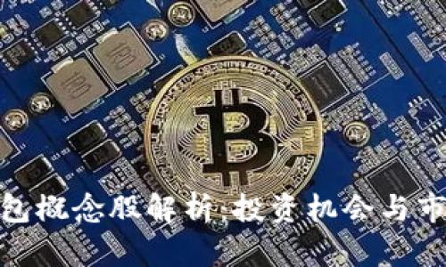 數字錢包概念股解析：投資機會與市場現狀