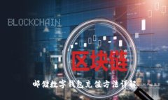 郵儲(chǔ)數(shù)字錢包充值方法詳
