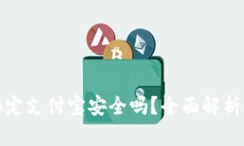 小狐錢包綁定支付寶安全嗎？全面解析風(fēng)險(xiǎn)與保障