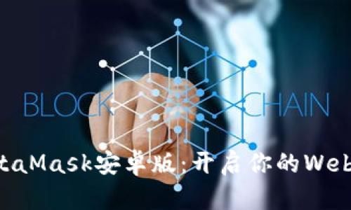 手機(jī)MetaMask安卓版：開(kāi)啟你的Web3.0之旅
