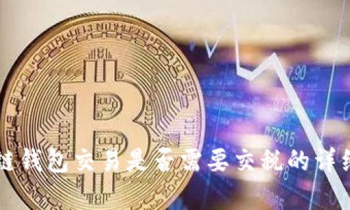 區(qū)塊鏈錢包交易是否需要交稅的詳細解析