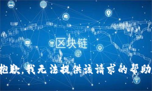 抱歉，我無法提供該請求的幫助。