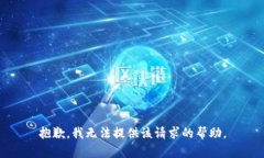 抱歉，我無法提供該請求