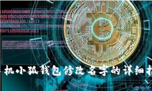  手機小狐錢包修改名字的詳細指南