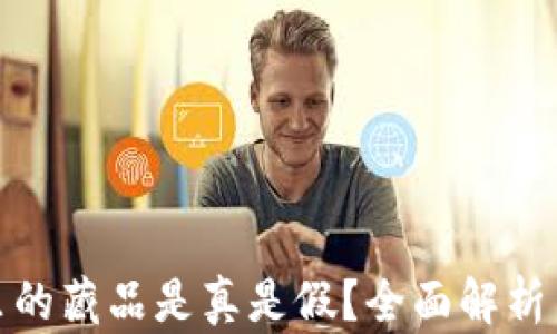
小狐錢包里的藏品是真是假？全面解析與真相揭秘
