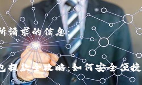 以下是所請求的信息：


數(shù)字錢包提款全攻略：如何安全便捷地提現(xiàn)？