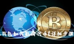 小狐錢包如何取消代幣？