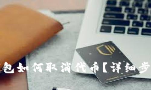 小狐錢包如何取消代幣？詳細步驟解析