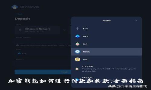 加密錢包如何進(jìn)行付款和收款：全面指南
