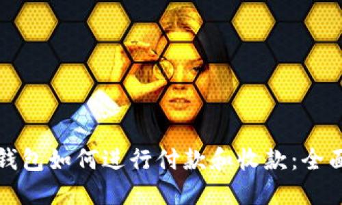 加密錢包如何進(jìn)行付款和收款：全面指南