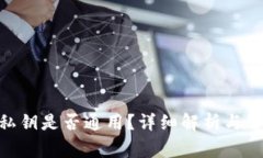 MetaMask私鑰是否通用？詳細(xì)
