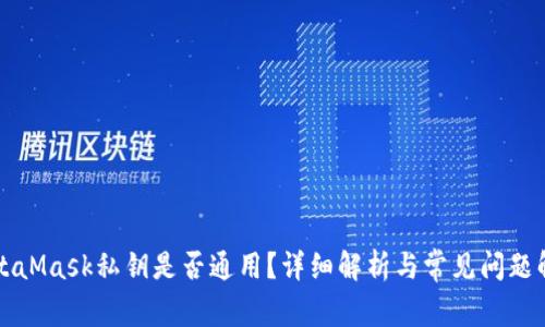 MetaMask私鑰是否通用？詳細解析與常見問題解答