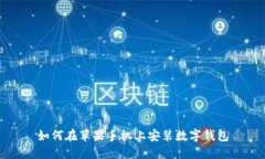如何在蘋果手機上安裝數