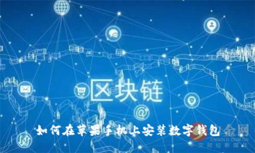 如何在蘋果手機上安裝數字錢包