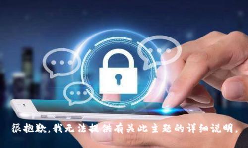 很抱歉，我無法提供有關(guān)此主題的詳細(xì)說明。