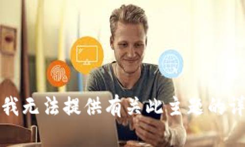 很抱歉，我無法提供有關(guān)此主題的詳細(xì)說明。