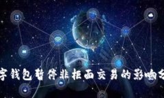 數字錢包暫停非柜面交易