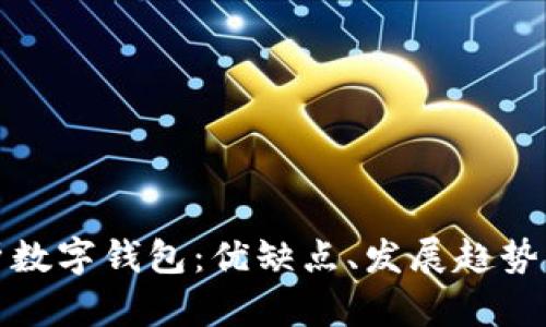 : 全面解析數(shù)字錢包：優(yōu)缺點(diǎn)、發(fā)展趨勢與使用指南