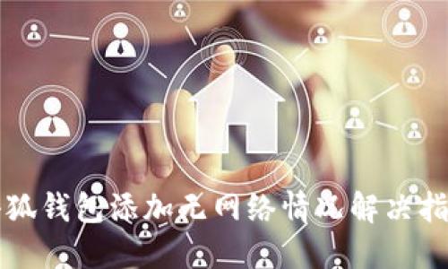 小狐錢包添加無(wú)網(wǎng)絡(luò)情況解決指南