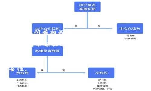 biao ti/biao ti數(shù)字錢包銷戶指南/biao ti
數(shù)字錢包, 銷戶, 電子支付/guanjianci

隨著科技的不斷進(jìn)步和金融行業(yè)的快速發(fā)展，數(shù)字錢包作為一種新興的電子支付方式，被越來越多的人所接受和使用。然而，有時(shí)候用戶可能會(huì)因?yàn)楦鞣N原因需要注銷自己的數(shù)字錢包賬戶。在這篇文章中，我們將詳細(xì)介紹如何銷戶數(shù)字錢包，包括相關(guān)步驟、注意事項(xiàng)，以及用戶在銷戶過程中可能會(huì)遇到的問題。此外，我們還將解答用戶在此過程中可能產(chǎn)生的疑慮和問題。

數(shù)字錢包銷戶的基本步驟
銷戶數(shù)字錢包需要遵循一定的流程，每個(gè)數(shù)字錢包的具體步驟可能會(huì)有所不同，但通常包括以下幾個(gè)步驟：

1. **登錄賬戶**：首先，用戶需要打開數(shù)字錢包應(yīng)用并登錄自己的賬戶。這一步是因?yàn)榇蟛糠謹(jǐn)?shù)字錢包需要用戶驗(yàn)證身份才能進(jìn)行后續(xù)操作。

2. **查找銷戶選項(xiàng)**：登錄后，用戶應(yīng)查詢應(yīng)用界面上的“賬戶設(shè)置”或“幫助與支持”等選項(xiàng)，尋找與“注銷賬戶”或“銷戶”相關(guān)的鏈接。這可能會(huì)在“安全設(shè)置”或“賬戶管理”中找到。

3. **了解并接受條款**：許多數(shù)字錢包在銷戶前會(huì)要求用戶了解相關(guān)條款和條件，如注銷后將無法恢復(fù)賬戶、清除賬戶中的所有資金等。因此，用戶需仔細(xì)閱讀并接受這些條款。

4. **確認(rèn)身份驗(yàn)證**：為了安全起見，數(shù)字錢包通常會(huì)要求用戶進(jìn)行身份驗(yàn)證。這可能涉及發(fā)送驗(yàn)證碼到注冊(cè)手機(jī)號(hào)、電子郵件，或需要用戶輸入其他安全信息。

5. **提交申請(qǐng)**：經(jīng)過身份驗(yàn)證后，用戶可以提交賬戶注銷申請(qǐng)。在此過程中，數(shù)字錢包可能會(huì)提示用戶確認(rèn)是否真的想要銷戶，用戶需選擇確認(rèn)。

6. **等待處理**：提交申請(qǐng)后，用戶需耐心等待數(shù)字錢包的審核和處理。處理時(shí)間可能因?yàn)椴煌钠脚_(tái)而有所差異，但通常不會(huì)超過幾個(gè)工作日。

7. **確認(rèn)銷戶成功**：一旦賬戶成功注銷，用戶通常會(huì)收到短信或郵件通知。同時(shí)，用戶可以嘗試重新登錄以驗(yàn)證賬戶是否已被成功注銷。

8. **清除應(yīng)用信息**：最后，用戶應(yīng)考慮卸載數(shù)字錢包應(yīng)用，并清除手機(jī)中的相關(guān)數(shù)據(jù)，以確保個(gè)人信息的安全性。

為什么要銷戶數(shù)字錢包？
盡管數(shù)字錢包為用戶提供了巨大的便利，但有時(shí)用戶可能會(huì)選擇注銷這些賬戶。這背后的原因可以是多樣且復(fù)雜的，以下是一些常見原因：

1. **安全隱患**：數(shù)字錢包作為存儲(chǔ)資金和個(gè)人信息的工具，可能面臨安全威脅，包括黑客攻擊、身份盜竊等。用戶在感到賬戶安全受到威脅時(shí)，可能會(huì)選擇銷戶。

2. **使用不便**：一些用戶在使用數(shù)字錢包時(shí)可能會(huì)遇到操作復(fù)雜、界面不友好等問題，導(dǎo)致使用體驗(yàn)下降。如果無法解決這些問題，用戶可能最終會(huì)選擇注銷賬戶。

3. **隱私顧慮**：隨著數(shù)據(jù)隱私問題的愈發(fā)嚴(yán)重，部分用戶對(duì)數(shù)字錢包的隱私保護(hù)措施產(chǎn)生懷疑，可能會(huì)選擇銷戶以保護(hù)自己的個(gè)人信息安全。

4. **無用賬戶**：有些用戶在注冊(cè)數(shù)字錢包后并未頻繁使用，最終可能覺得該賬戶并無實(shí)際用途，為了避免信息泄露或管理麻煩，選擇注銷。

5. **更換服務(wù)商**：隨著數(shù)字支付市場(chǎng)的競(jìng)爭(zhēng)加劇，一些用戶可能會(huì)發(fā)現(xiàn)更適合自己的數(shù)字錢包服務(wù)商，因此會(huì)選擇注銷原有賬戶，轉(zhuǎn)而使用新的數(shù)字錢包。

銷戶數(shù)字錢包時(shí)的注意事項(xiàng)
在注銷數(shù)字錢包賬戶時(shí)，用戶需要謹(jǐn)慎考慮和操作，以下是一些關(guān)鍵的注意事項(xiàng)：

1. **清空賬戶余額**：在銷戶之前，確保賬戶內(nèi)所有余額都已支出或轉(zhuǎn)出。大部分?jǐn)?shù)字錢包在注銷時(shí)會(huì)要求用戶將余額清零，因此確保先處理完相關(guān)事務(wù)。

2. **處理未解除綁定的支付方式**：如果將銀行卡或信用卡與數(shù)字錢包綁定，建議在注銷前將其解除綁定。這可以有效地避免后續(xù)的資金流動(dòng)問題。

3. **檢查已完成的交易**：在注銷賬戶前，檢查最近的交易歷史，確保沒有未完成的交易。如果有任何爭(zhēng)議或糾紛，建議先處理完畢。

4. **了解賬戶銷戶的后果**：在進(jìn)行銷戶申請(qǐng)之前，確保完全理解銷戶的后果，包括無法恢復(fù)賬戶、清除所有個(gè)人信息等。這些因素都可能影響您的后續(xù)操作和決策。

5. **備份個(gè)人數(shù)據(jù)**：如果在數(shù)字錢包中存儲(chǔ)了重要的賬單、發(fā)票或其他信息，建議將其備份以避免丟失。

遇到問題該怎么辦？
在銷戶數(shù)字錢包的過程中，用戶可能會(huì)遇到各種問題，以下是一些常見問題及解決方法：

1. **無法登錄賬戶**：如果用戶在嘗試登錄時(shí)遇到問題，可以嘗試找回密碼、恢復(fù)賬戶，或聯(lián)系客戶服務(wù)進(jìn)行解決。

2. **銷戶申請(qǐng)未處理**：如果用戶提交了銷戶申請(qǐng)但未收到任何確認(rèn)，可以嘗試聯(lián)系客服確認(rèn)申請(qǐng)是否成功提交，并詢問處理進(jìn)度。

3. **未能清空余額**：在某些情況下，用戶可能因賬戶余額未清零而無法注銷，這時(shí)需要聯(lián)系數(shù)字錢包客服查明原因并進(jìn)行處理。

4. **賬戶信息未清除**：用戶在銷戶后，可能會(huì)擔(dān)心他們的個(gè)人信息或交易記錄仍然保留在系統(tǒng)中。在這種情況下，建議聯(lián)系平臺(tái)客服確認(rèn)其隱私政策和數(shù)據(jù)處理流程。

在進(jìn)行銷戶的過程中，保持溝通和反饋可以有效地解決可能遇到的問題，確保整個(gè)過程順利進(jìn)行。

常見問題解答
在這里，我們將總結(jié)一些用戶在銷戶過程中常見的問題和詳細(xì)的解答，以幫助用戶更好地理解和操作。

1. **銷戶后能否恢復(fù)賬戶？**：通常情況下，數(shù)字錢包關(guān)閉賬戶后，賬戶中的所有信息和數(shù)據(jù)將被永久刪除，無法恢復(fù)。因此，在銷戶前，請(qǐng)確保您確實(shí)決定這么做，并已處理好所有相關(guān)事務(wù)。

2. **注銷賬戶后資金去向？**：很多數(shù)字錢包在用戶注銷賬戶時(shí)，會(huì)要求用戶先清空賬戶余額。若余額未及時(shí)處理，則可能存在資金無法找回的風(fēng)險(xiǎn)。因此，務(wù)必要在注銷前將余額提取或轉(zhuǎn)出。

3. **多次嘗試注銷未果怎么辦？**：如果用戶在多次嘗試注銷后仍未成功，建議先聯(lián)系數(shù)字錢包的客服查詢?cè)?，明確問題所在后才能進(jìn)行下一步操作。

4. **如何保護(hù)個(gè)人信息？**：用戶應(yīng)在注銷前清除所有必要的信息，確保不再保存于數(shù)字錢包系統(tǒng)中。此外，盡量使用安全的密碼和啟用雙重身份驗(yàn)證，以提高賬戶安全性。

總結(jié)來說，數(shù)字錢包的銷戶過程雖然相對(duì)簡(jiǎn)單，但用戶在進(jìn)行操作時(shí)仍需謹(jǐn)慎，仔細(xì)遵循各項(xiàng)步驟，確保所有事務(wù)得到妥善處理。同時(shí)，對(duì)于可能遇到的問題，保持與客服的溝通，能夠有效解決疑慮并順利銷戶。