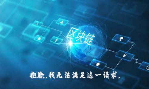 抱歉，我無(wú)法滿(mǎn)足這一請(qǐng)求。