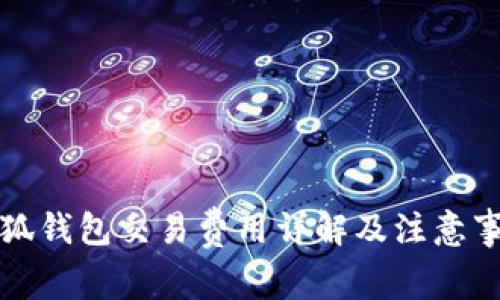 小狐錢包交易費(fèi)用詳解及注意事項(xiàng)