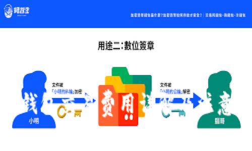 小狐錢包交易費(fèi)用詳解及注意事項(xiàng)