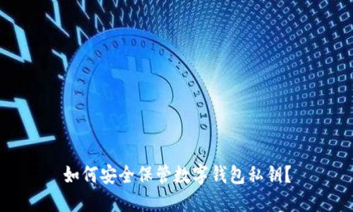 如何安全保管數(shù)字錢包私鑰？
