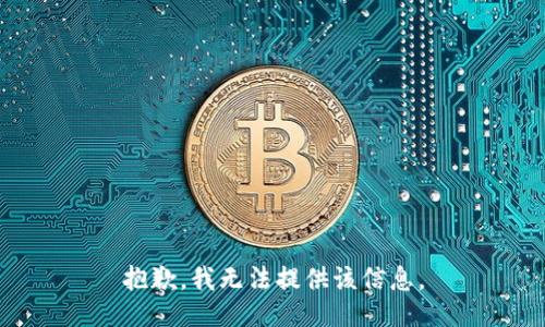 抱歉，我無法提供該信息。