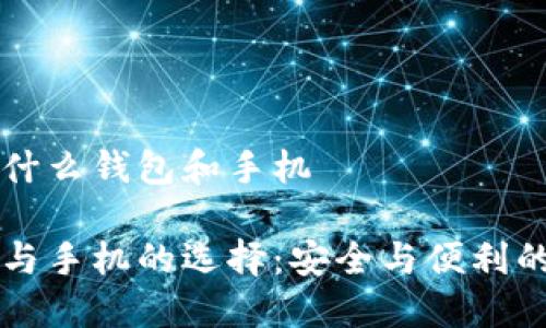 區(qū)塊鏈用的什么錢(qián)包和手機(jī)

區(qū)塊鏈錢(qián)包與手機(jī)的選擇：安全與便利的全方位指南