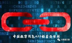 中國(guó)數(shù)字錢包APP推薦及分