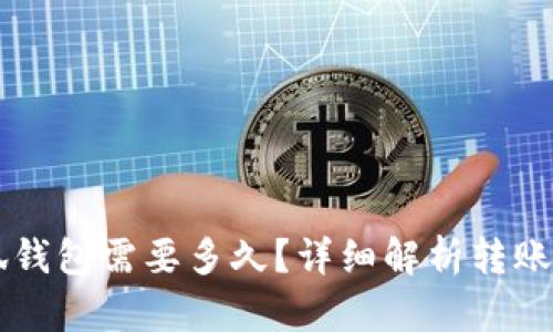 轉(zhuǎn)賬到小狐錢包需要多久？詳細(xì)解析轉(zhuǎn)賬時(shí)間與原因