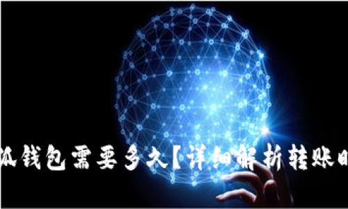 轉(zhuǎn)賬到小狐錢包需要多久？詳細(xì)解析轉(zhuǎn)賬時(shí)間與原因