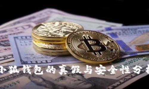 小狐錢(qián)包的真假與安全性分析