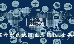 如何開(kāi)發(fā)區(qū)塊鏈生息錢包