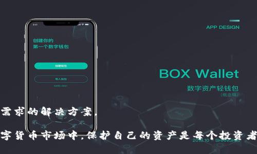 baioti加密錢包：安全存儲與管理數(shù)字資產(chǎn)的終極指南/baioti  
加密錢包, 數(shù)字資產(chǎn), 安全存儲/guanjianci  

隨著數(shù)字貨幣的興起，加密錢包成為了不可或缺的工具。無論你是比特幣、以太坊還是其他加密資產(chǎn)的持有者，理解加密錢包的工作原理、選擇適合自己的錢包類型以及如何安全地使用它們，都是每個數(shù)字資產(chǎn)投資者必須掌握的重要知識。本文將深入探討加密錢包的各個方面，并回答以下四個常見問題：

1. 什么是加密錢包，它的類型有哪些？

加密錢包是一種用于存儲和管理數(shù)字貨幣的工具。與傳統(tǒng)的錢包不同，加密錢包并不真正存儲你的貨幣，而是存儲訪問這些貨幣的密鑰。一旦你擁有了這些密鑰，就可以進(jìn)行交易、查看余額和管理你的數(shù)字資產(chǎn)。

加密錢包主要分為以下幾種類型：

1. **熱錢包**  
   熱錢包是指那些連接到互聯(lián)網(wǎng)的錢包。它們通常提供快速和方便的訪問，非常適合日常交易。熱錢包的例子包括手機(jī)應(yīng)用、桌面應(yīng)用和在線錢包。  
   優(yōu)點(diǎn)：便捷、易于使用，適合頻繁交易。  
   缺點(diǎn)：由于與互聯(lián)網(wǎng)連接，安全性較低，容易受到黑客攻擊。

2. **冷錢包**  
   冷錢包是指沒有連接到互聯(lián)網(wǎng)的錢包。它們包括紙錢包和硬件錢包。冷錢包的密鑰存儲在離線設(shè)備中，提供了更高的安全性。  
   優(yōu)點(diǎn)：安全性高，不易受到網(wǎng)絡(luò)攻擊。  
   缺點(diǎn)：不夠便捷，適合長期持有和大額資產(chǎn)存儲。

3. **紙錢包**  
   紙錢包是將密鑰和二維碼打印在紙上的一種存儲方式。它是一種資產(chǎn)的離線存儲方式，確保安全。  
   優(yōu)點(diǎn)：完全離線，安全性極高。  
   缺點(diǎn)：紙質(zhì)容易損壞，丟失后無法找回資產(chǎn)。

4. **硬件錢包**  
   硬件錢包是一種專用設(shè)備，用于安全存儲數(shù)字貨幣的密鑰。它們通常提供額外的安全層，如雙重身份驗(yàn)證和加密保護(hù)。  
   優(yōu)點(diǎn)：非常安全，不易受到惡意軟件的攻擊。  
   缺點(diǎn)：價格較高，攜帶不便。

總之，選擇合適類型的加密錢包要根據(jù)自己的需求進(jìn)行考慮。如果需要頻繁交易，可以選擇熱錢包；如果是長時間持有資產(chǎn)，冷錢包將是更好的選擇。

2. 如何安全使用加密錢包？

在使用加密錢包時，安全是最重要的考慮因素。以下是一些確保安全使用加密錢包的最佳實(shí)踐：

1. **啟用雙重身份驗(yàn)證（2FA）**  
   雙重身份驗(yàn)證是一種額外的安全措施，可以增加你的賬戶保護(hù)。沒有激活2FA，即使密碼被盜，黑客也很難訪問你的錢包。

2. **使用強(qiáng)密碼**  
   選用強(qiáng)大且獨(dú)特的密碼，并定期更新，避免使用與其他賬戶相同的密碼。

3. **備份錢包**  
   一定要定期備份你的加密錢包。這通?？梢酝ㄟ^導(dǎo)出私鑰或助記詞來完成。確保將備份保存在安全且可靠的地方。

4. **保持軟件更新**  
   無論是錢包應(yīng)用還是你的設(shè)備，都保持它們更新到最新版本。更新通常會修復(fù)已知的安全漏洞。

5. **避免公共Wi-Fi**  
   在公共Wi-Fi下進(jìn)行交易可能會導(dǎo)致信息被截獲，盡量在安全網(wǎng)絡(luò)下操作。

6. **警惕釣魚攻擊**  
   釣魚攻擊是黑客通過偽裝成可靠的服務(wù)來竊取用戶信息，確保只從官方網(wǎng)站下載錢包應(yīng)用，不點(diǎn)擊陌生鏈接。

應(yīng)用這些安全措施，可以顯著降低資產(chǎn)被盜的風(fēng)險，讓你的加密錢包使用更加安全。

3. 加密錢包的關(guān)鍵特性是什么？

加密錢包擁有多個關(guān)鍵特性，使其在管理數(shù)字資產(chǎn)時格外重要。以下是加密錢包的一些基本特性：

1. **私鑰和公鑰**  
   在加密交易中，私鑰和公鑰是最基本的概念。公鑰可以被視為你的地址，任何人都可以向你的公鑰發(fā)送幣；而私鑰則是訪問和控制你錢包的唯一憑證，必須保密。

2. **交易記錄**  
   大多數(shù)加密錢包都可以讓用戶查看交易歷史，提供透明性并幫助用戶跟蹤資產(chǎn)流動。

3. **多幣種支持**  
   現(xiàn)代加密錢包通常支持多種數(shù)字資產(chǎn)，讓用戶能夠在一個平臺上管理不同類型的幣。

4. **用戶友好界面**  
   良好的用戶界面可以讓用戶更容易理解和使用錢包，特別是對于新手用戶。

5. **安全性**  
   加密錢包的安全性是至關(guān)重要的，優(yōu)秀的錢包會提供多種安全選項(xiàng)，如生物識別、雙重身份驗(yàn)證等。

6. **恢復(fù)選項(xiàng)**  
   丟失私鑰或助記詞后，許多錢包仍然提供恢復(fù)選項(xiàng)，使用戶在風(fēng)險情況下能夠找回資產(chǎn)。

通過理解這些特性，投資者可以更好地選擇適合自己的加密錢包，確保安全和便利的資產(chǎn)管理。

4. 如何選擇適合自己的加密錢包？

選擇合適的加密錢包是每個數(shù)字資產(chǎn)投資者的重要任務(wù)。以下是一些選擇加密錢包時應(yīng)考慮的因素：

1. **安全性**  
   安全是選擇錢包時最重要的考慮因素之一。確保所選擇的錢包具有良好的安全聲譽(yù)，提供多種安全選項(xiàng)。

2. **用戶體驗(yàn)**  
   用戶界面友好的錢包可以大大提升使用體驗(yàn)。尤其是新手用戶，更加需要一個直觀易懂的錢包。

3. **兼容性**  
   確保你選擇的錢包支持你所投資的所有數(shù)字資產(chǎn)，并且可以與不同的平臺進(jìn)行兼容。

4. **費(fèi)用結(jié)構(gòu)**  
   了解錢包使用的費(fèi)用，如交易費(fèi)、存儲費(fèi)等，選擇性價比高的方案。

5. **客戶支持**  
   良好的客戶支持在你遇到問題時能夠提供及時幫助，確保你的交易順利進(jìn)行。

6. **市場聲譽(yù)**  
   查看外界對該錢包的評價和用戶反饋，可以幫助你更好地判斷錢包的質(zhì)量和安全性。

綜上所述，選擇適合自己的加密錢包并非易事，但通過綜合考慮安全性、用戶體驗(yàn)和市場聲譽(yù)等因素，可以幫助你找到最符合自己需求的解決方案。

通過本文的介紹，希望能幫助讀者更好地理解加密錢包，掌握安全的使用技巧，并在選擇錢包時做出明智的決定。在快速發(fā)展的數(shù)字貨幣市場中，保護(hù)自己的資產(chǎn)是每個投資者的責(zé)任，而了解和使用加密錢包，就是保護(hù)資產(chǎn)的第一步。