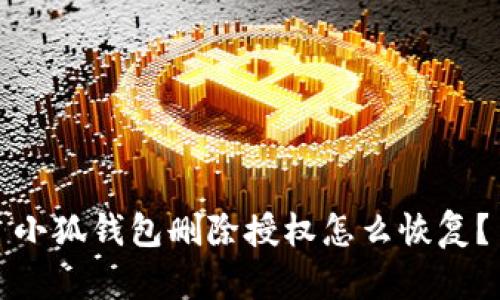 小狐錢包刪除授權(quán)怎么恢復(fù)？
