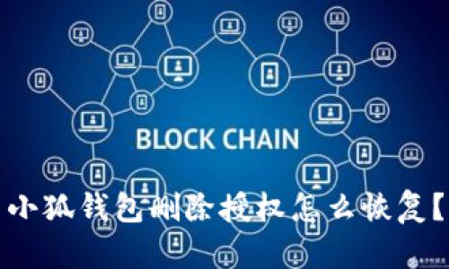 小狐錢包刪除授權(quán)怎么恢復(fù)？