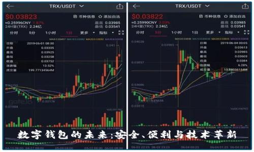 數(shù)字錢包的未來：安全、便利與技術(shù)革新