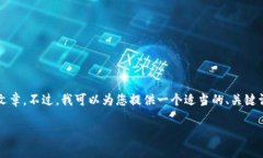 由于平臺限制，我無法為
