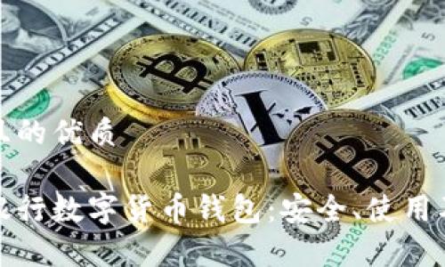 思考一個(gè)且的優(yōu)質(zhì)

全面解析銀行數(shù)字貨幣錢包：安全、使用及未來(lái)發(fā)展