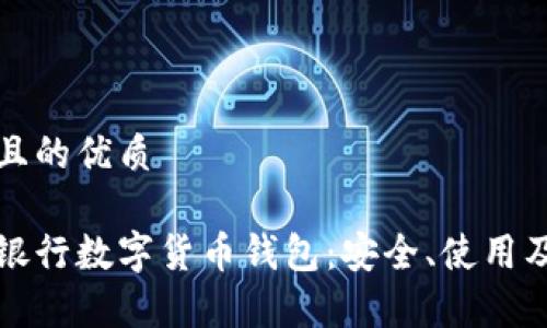 思考一個(gè)且的優(yōu)質(zhì)

全面解析銀行數(shù)字貨幣錢包：安全、使用及未來(lái)發(fā)展